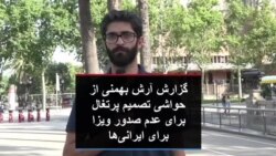 گزارش آرش بهمنی از حواشی تصمیم پرتغال برای عدم صدور ویزا برای ایرانی‌ها