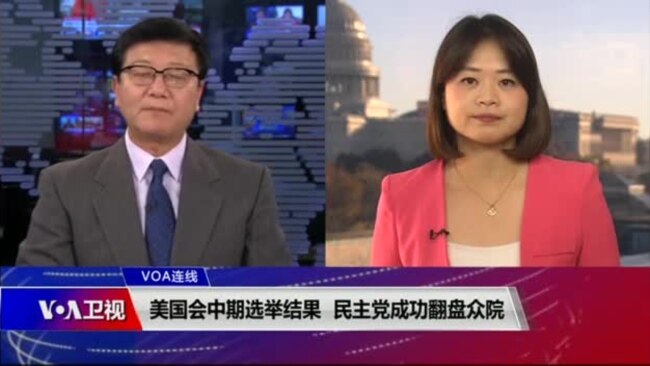 VOA连线(李逸华)：美国会中期选举结果 民主党成功翻盘众院/美国会中期选举结果将如何影响未来美中关系？