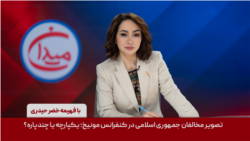 میدان - تصویر مخالفان جمهوری اسلامی در کنفرانس مونیخ؛ یکپارچه یا چندپاره؟
