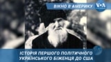 Вікно в Америку. Історія першого політичного українського біженця до США