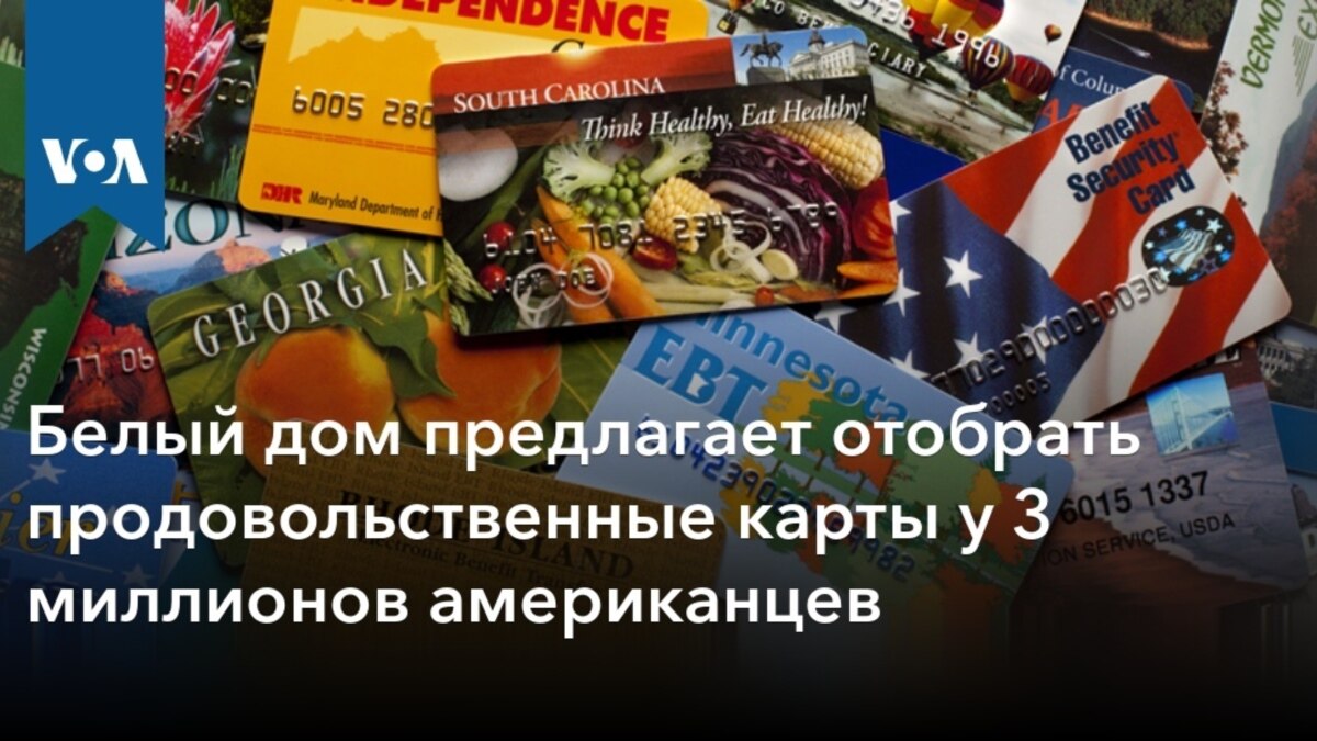 Белый дом предлагает отобрать продовольственные карты у 3 миллионов  американцев