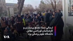 ارسالی شما|‌ تجمع پرستاران و کارشناسان اورژانس مقابل دانشگاه علوم پزشکی یزد