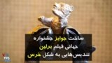ساخت خرس‌های جشنواره فیلم برلین