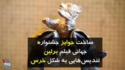 ساخت خرس‌های جشنواره فیلم برلین
