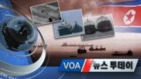 [VOA 투데이 모닝] 2020년 5월 15일