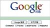 谷歌宣布停止审查其中国网站内容