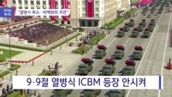 [VOA 뉴스] “열병식 축소…비핵화와 무관”