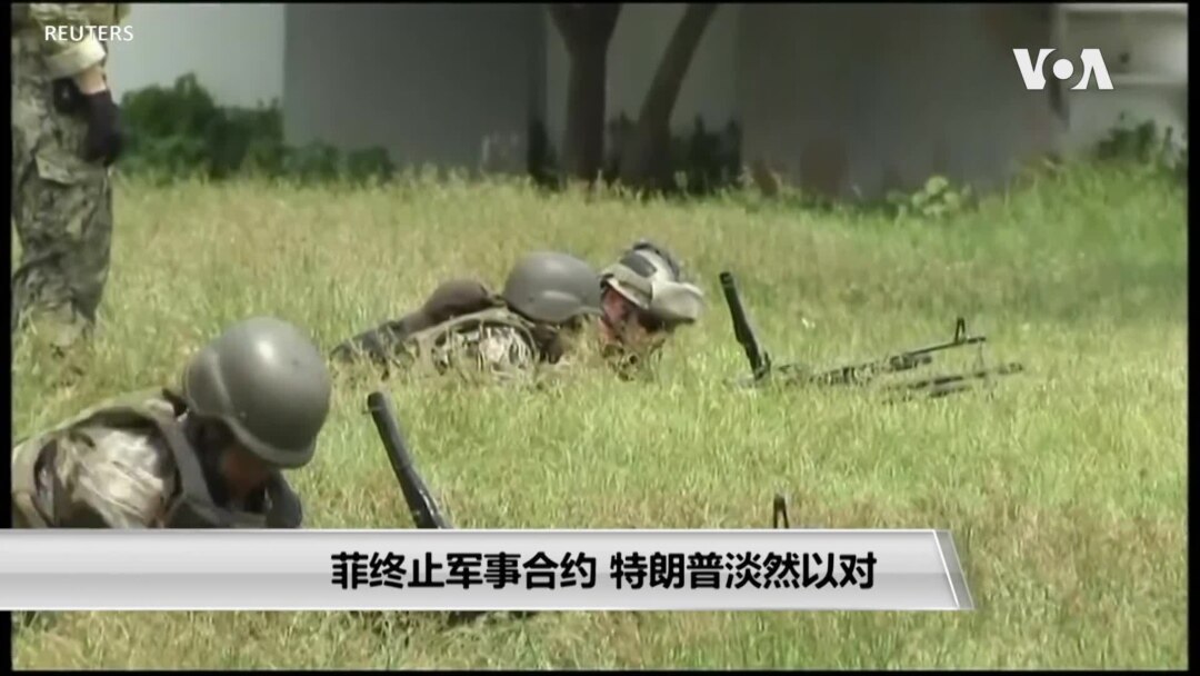 菲律宾终止军事合约特朗普淡然以对