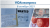 VOAэкспресс 8 октября 2021