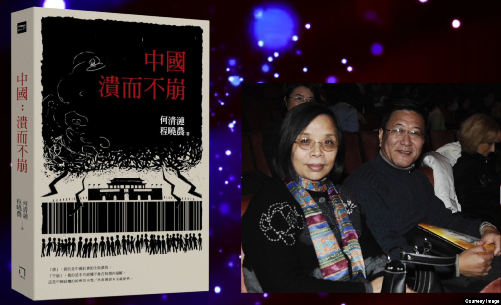 何清涟，程晓农和他们的著作《中国崩而不溃》(photo:VOA)