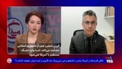 فرزین ندیمی: چين از جمهورى اسلامى حمايت مى كند، اما وارد جنگ مستقيم با آمريكا نمى شود