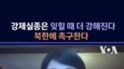 강제실종은 잊힐 때 더 강해진다...북한에 촉구한다