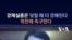강제실종은 잊힐 때 더 강해진다...북한에 촉구한다