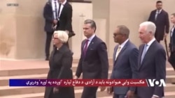  هګسیت وایي هیوادونه باید د آزادۍ د دفاع لپاره 'اوږه په اوږه' ودریږي
