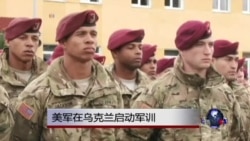 美国在乌克兰启动军队训练计划
