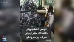 اعتراضات دانشجویان در دانشگاه هنر تهران: مرگ بر دروغگو