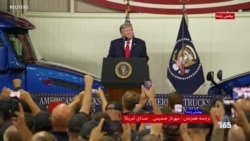 پوشش ویژه | سخنرانی دونالد ترامپ در جمع کارگران کارخانه یک کامیون‌سازی در تگزاس