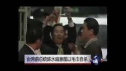 台湾前总统陈水扁意图以毛巾自杀