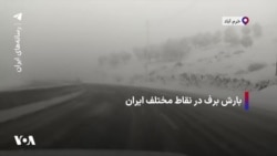 بارش برف در نقاط مختلف ایران