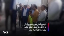 تجمع اعتراضی شهروندان در زابل به دلیل قطع مکرر برق مقابل اداره برق