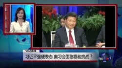 VOA连线：习近平强硬表态，奥习会面临哪些挑战？