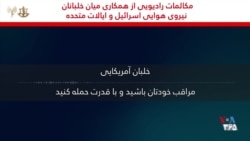 هم‌کاری و هم‌دلی خلبانان آمریکا و اسرائیل در حمله به مواضع جمهوری اسلامی
