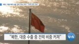 [VOA 뉴스] 북한, 10월 대중 수출 ‘전력’ 90% 차지...“무역 저조 지속”