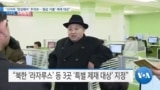 [VOA 뉴스] “사이버 ‘랜섬웨어’ 주의보…‘몸값 지불’ 제재 대상”