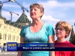 Русија и посвојувањето деца