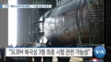 [VOA 뉴스] CSIS “북한 SLBM 특이동향”…“10월 도발 가능성”