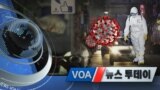 [VOA 뉴스 투데이] 2020년 2월 29일