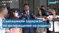 Саакашвили прибыл в Грузию перед выборами