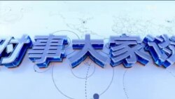 时事大家谈：习近平“偏执”令中国孤立？学者吁认清美中四大差距；中共下令“过紧日子” 集中财力办啥大事？ 