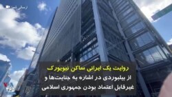 روایت یک ایرانی ساکن نیویورک از بیلبوردی در اشاره به هشتگ زندگی نرمال، غیرقابل اعتماد بودن جمهوری اسلامی و برخی جنایت‌های مرتکب شده