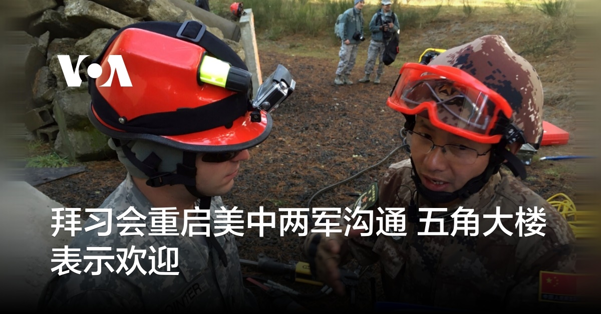 拜习会重启美中两军沟通 五角大楼表示欢迎