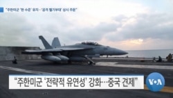 [VOA 뉴스] “주한미군 ‘현 수준’ 유지…‘공격 헬기부대’ 상시 주둔”