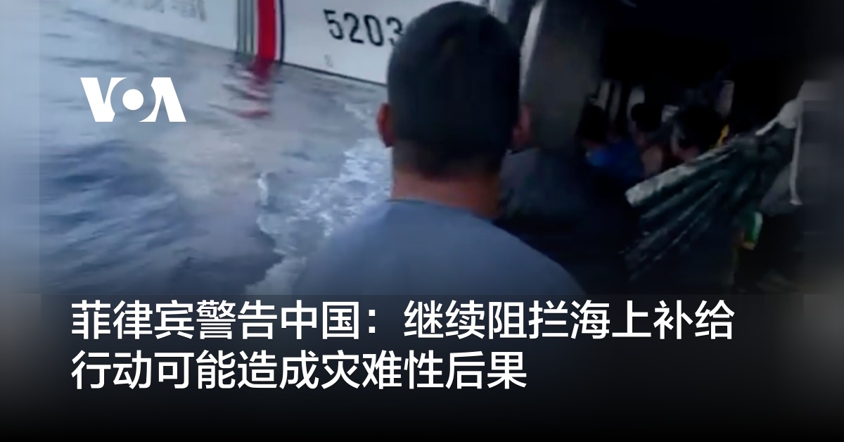 菲律宾警告中国:继续阻拦海上补给行动可能造成灾难性后果