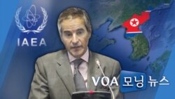 [VOA 모닝뉴스] 2021년 11월 26일