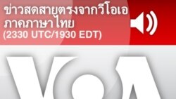 ข่าวสดสายตรงจากวีโอเอ ภาคภาษาไทย 6:30 น.