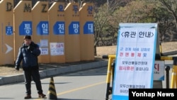 지난 2016년 1월 북한 4차 핵실험에 대한 대응 조치로 한국 군이 대북 확성기 방송을 재개하면서 경기도 파주시 오두산 통일전망대가 임시 휴관했다.