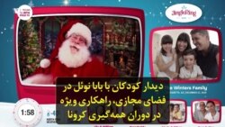 دیدار کودکان با بابا نوئل‌ در فضای مجازی، راهکاری ویژه در دوران همه‌گیری کرونا