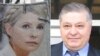 Украина против Юлии Тимошенко и Павла Лазаренко
