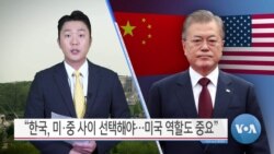 [VOA 뉴스] “한국, 미·중 사이 선택해야…미국 역할도 중요”