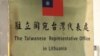 路透社：立陶宛讨论是否更改台湾代表处名称以缓和与中国的争端