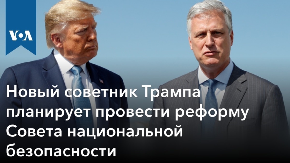 Новый советник Трампа планирует провести реформу Совета национальной  безопасности