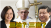 海峡论谈:教宗为台湾祈祷 能否扭转中梵建交?