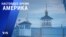 «Настоящее время. Америка» – 26 марта 2021