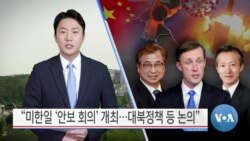 [VOA 뉴스] “미한일 ‘안보회의’ 개최…대북정책 등 논의”
