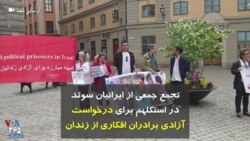 تجمع جمعی از ایرانیان سوئد در استکلهم برای درخواست آزادی برادران افکاری از زندان