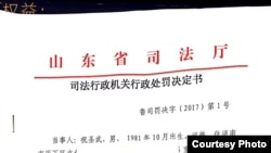 祝聖武被當局發佈的處罰決定書